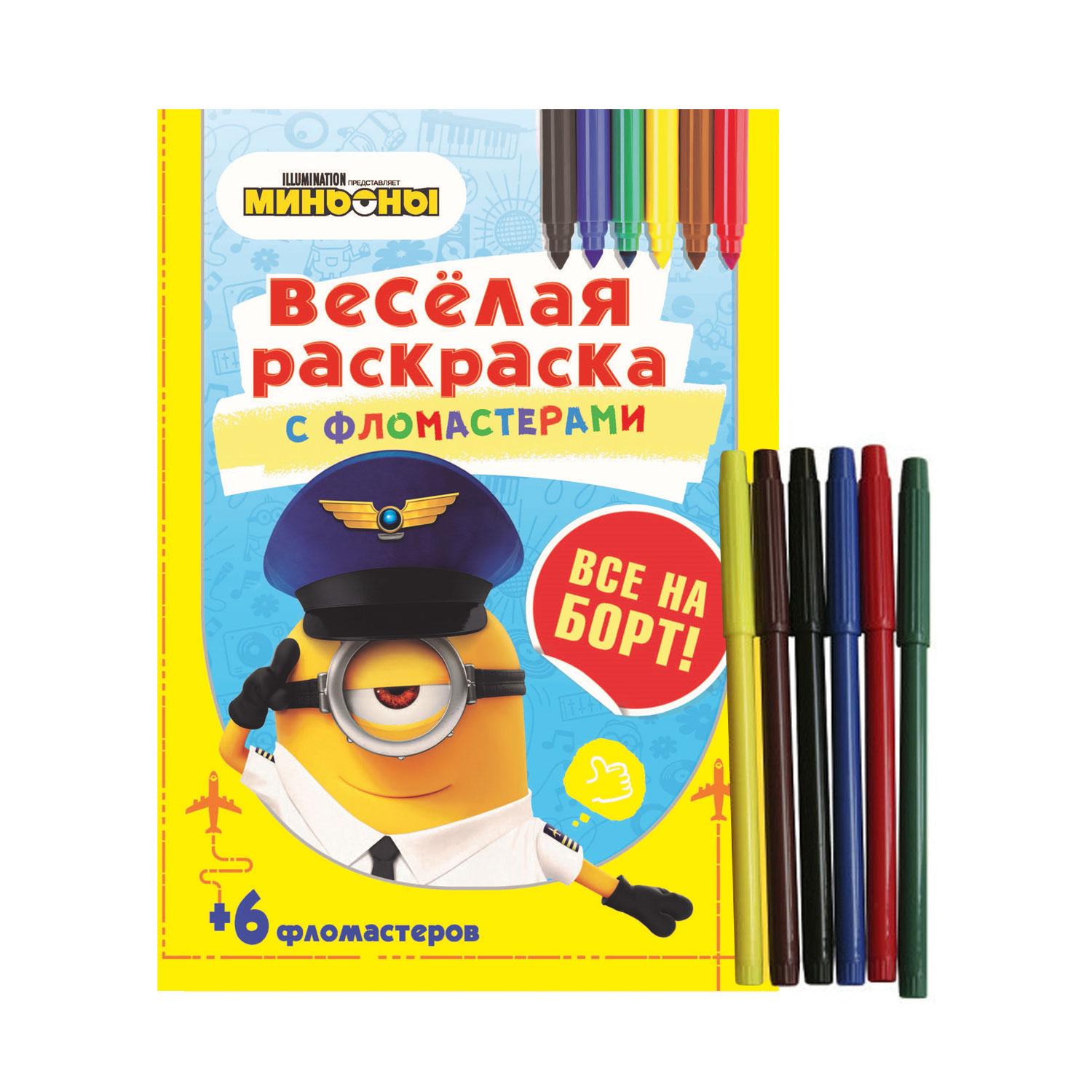 Раскраска с фломастерами ND PLAY Миньоны Все на борт - фото 1