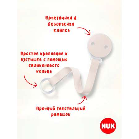 Клипса для пустышки Nuk