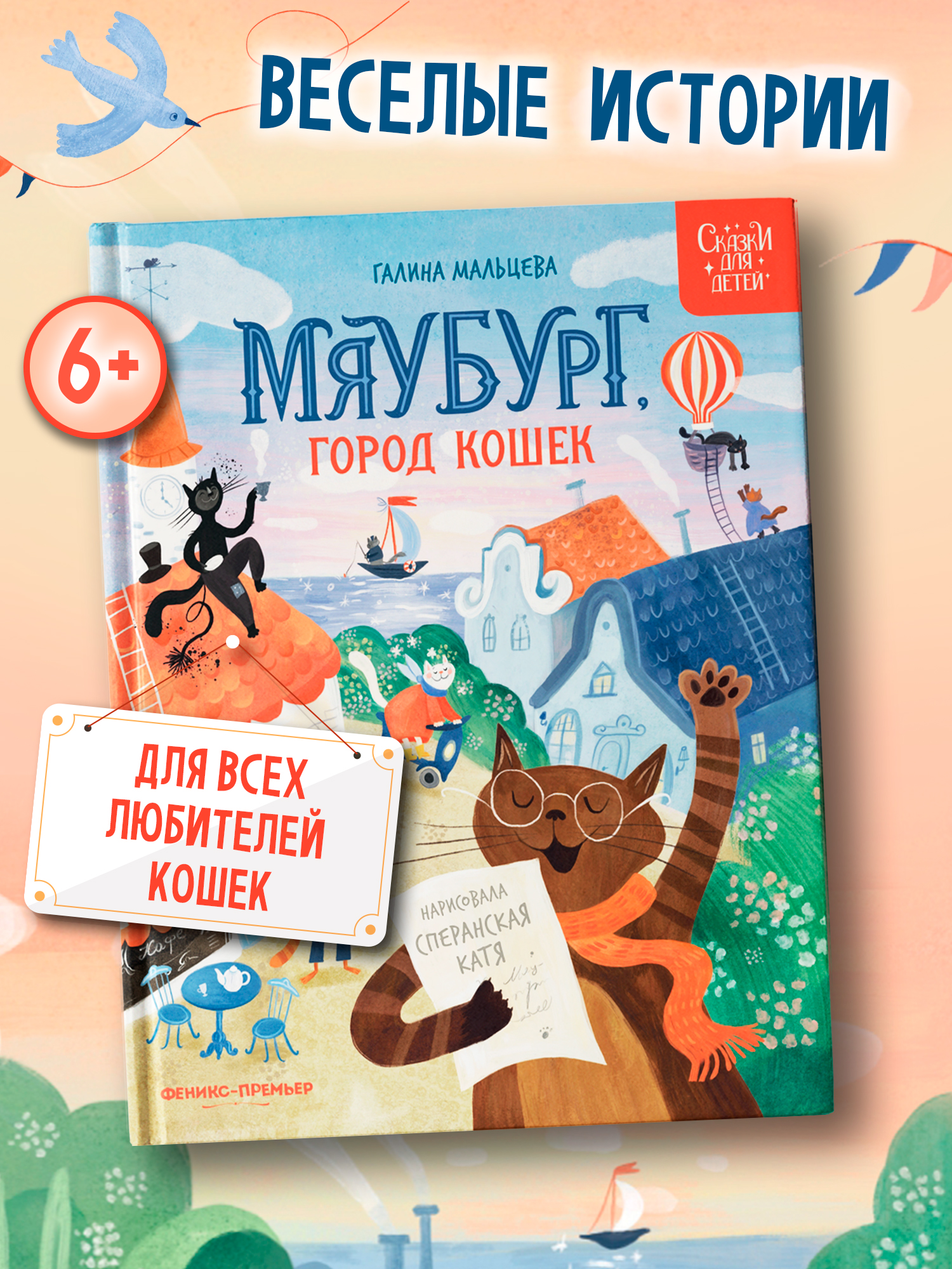 Книга Феникс Премьер Мяубург город кошек авт Мальцева сер Сказки для детей ISBN 978 5 222 44366 8 - фото 1