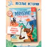 Книга Феникс Премьер Мяубург город кошек авт Мальцева сер Сказки для детей ISBN 978 5 222 44366 8