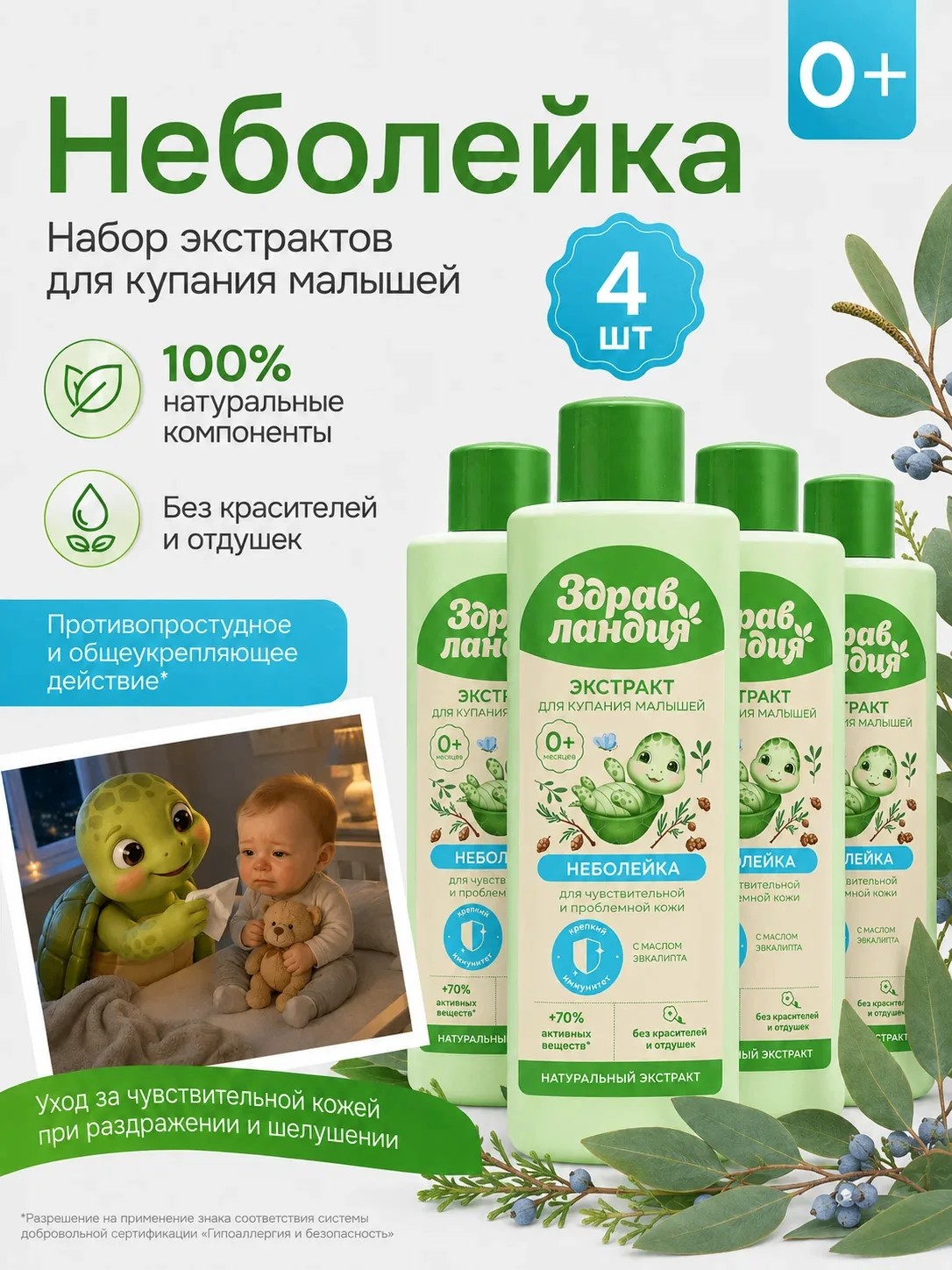 Экстракт для купания Здравландия Неболейка 1000 мл - фото 1