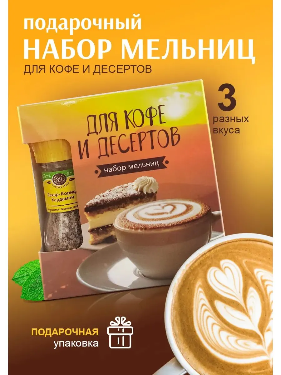 Набор специй и приправ Для кофе Эстетика вкуса 3 мельницы 128 гр. - фото 1