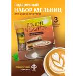 Набор специй и приправ Для кофе Эстетика вкуса 3 мельницы 128 гр.
