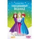 Книга Качели Заколдованный водопад