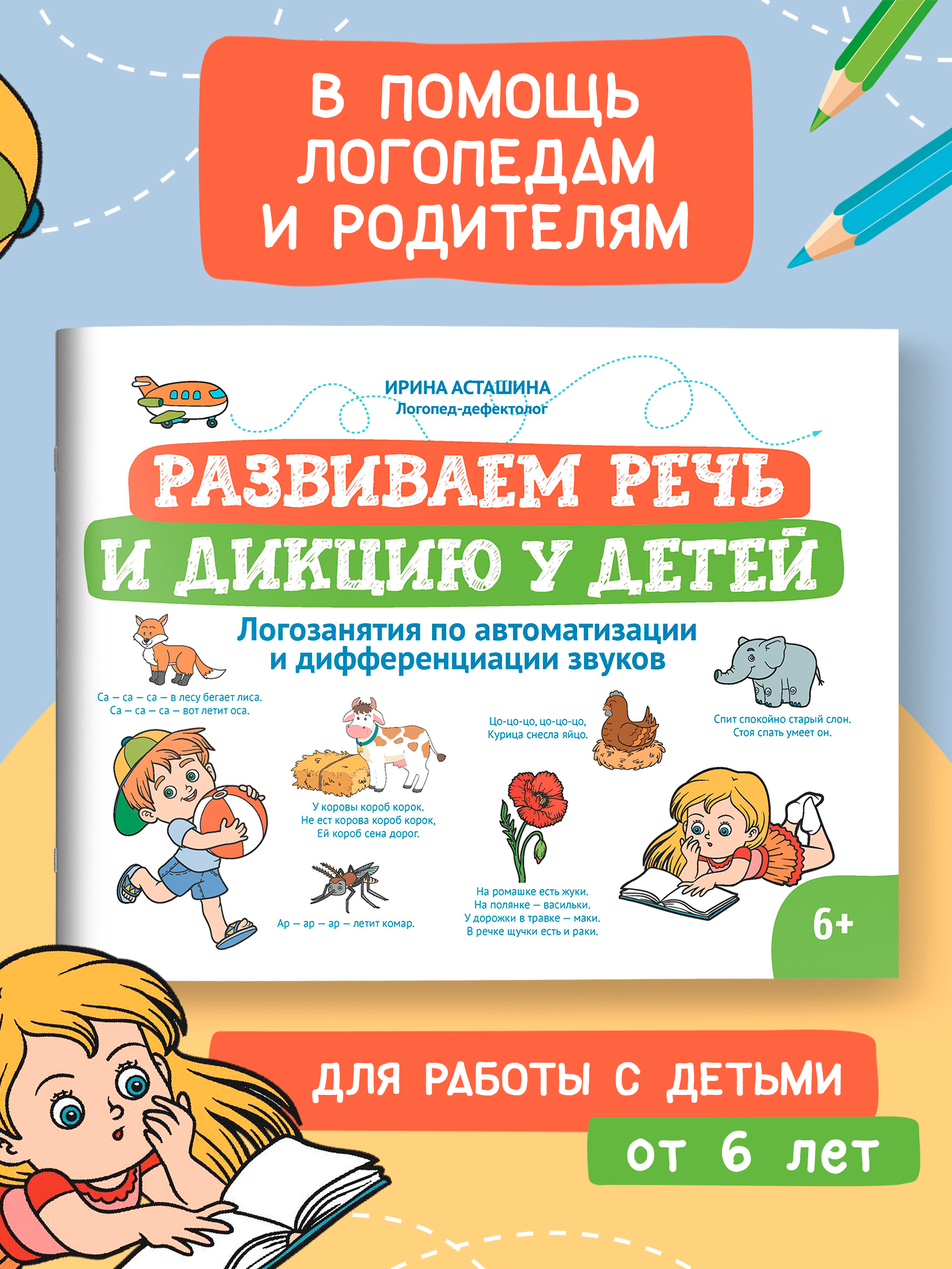 Книга Феникс Развиваем речь и дикцию у детей. Логозанятия - фото 1
