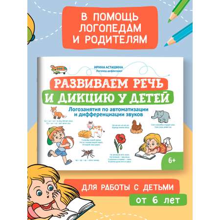 Книга Феникс Развиваем речь и дикцию у детей. Логозанятия