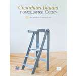 Стул Друг Кузя Башня помощника