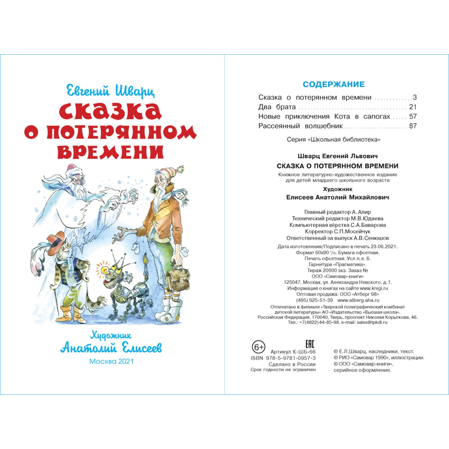 Книга Самовар Сказка о потерянном времени Е Шварц - фото 2