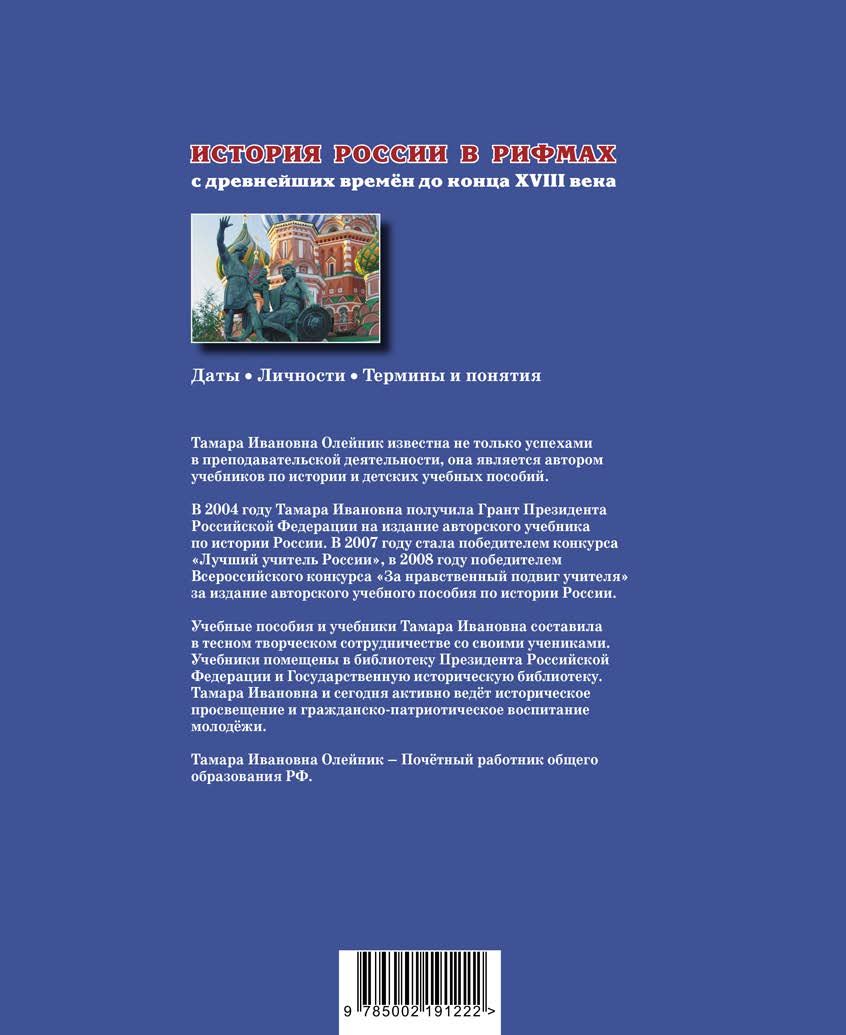 Учебное пособие ДЮК История России в рифмах. С древнейших времен до конца XVIII века. Олейник Т.И. - фото 2