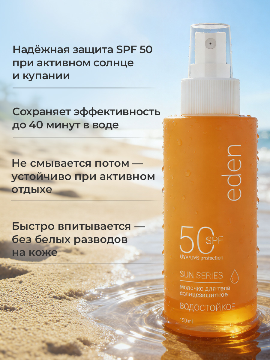 Солнцезащитное молочко для лица или тела EDEN Sun Series водостойкое SPF50 150мл - фото 2