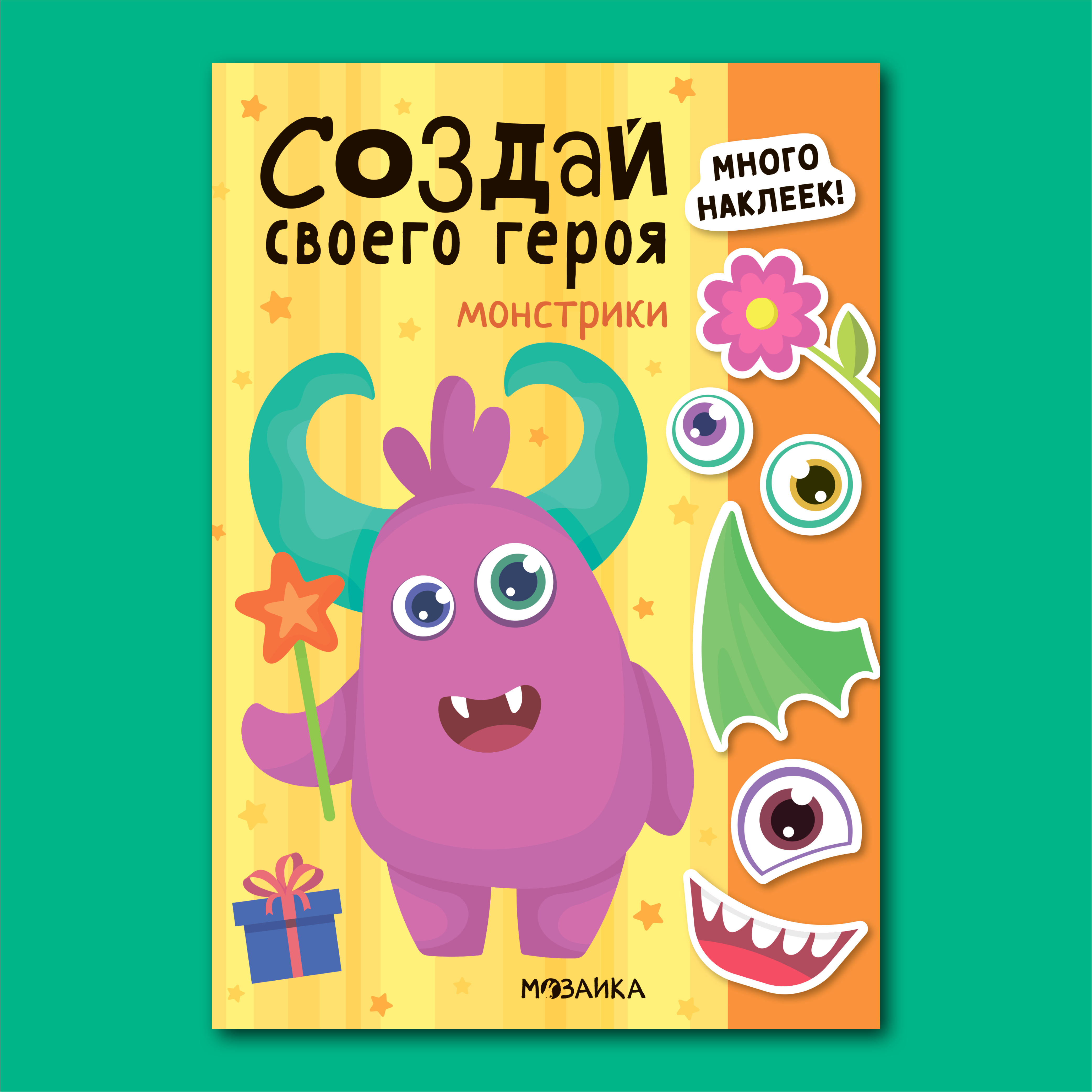 Книга МОЗАИКА kids Создай своего героя Монстрики - фото 1