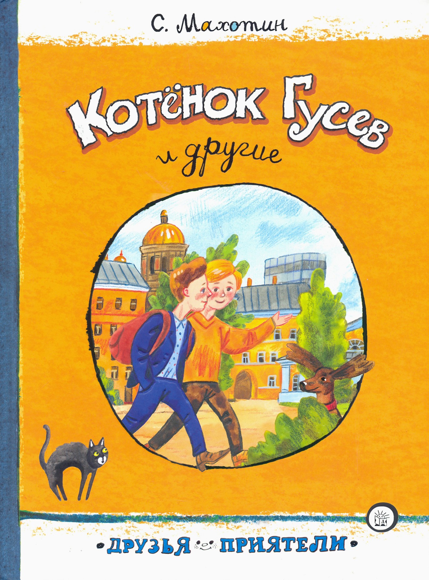 Книга Лабиринт Котёнок Гусев и другие - фото 1