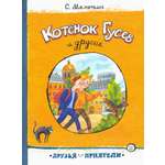Книга Лабиринт Котёнок Гусев и другие