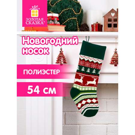 Новогодний носок для подарков Золотая сказка большой 25x2,5x47 см