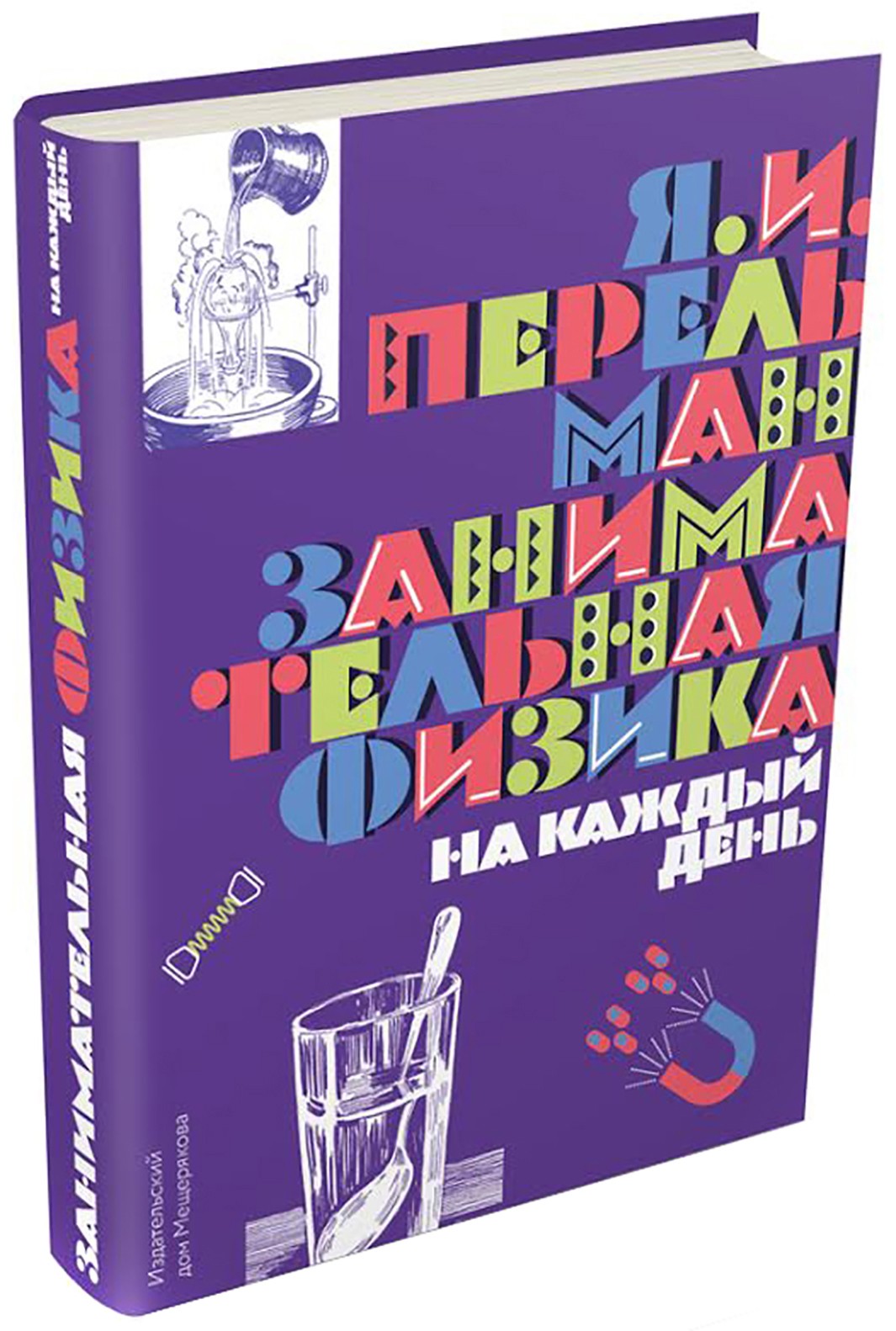 Книга Лабиринт Занимательная физика на каждый день - фото 7