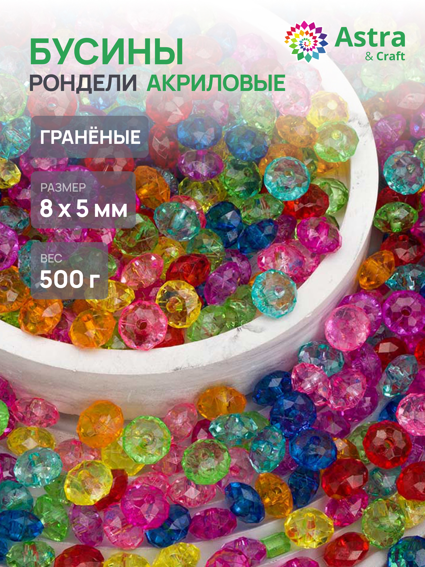 Набор для творчества Astra Craft бусины 6 мм 500 г граненые - фото 1