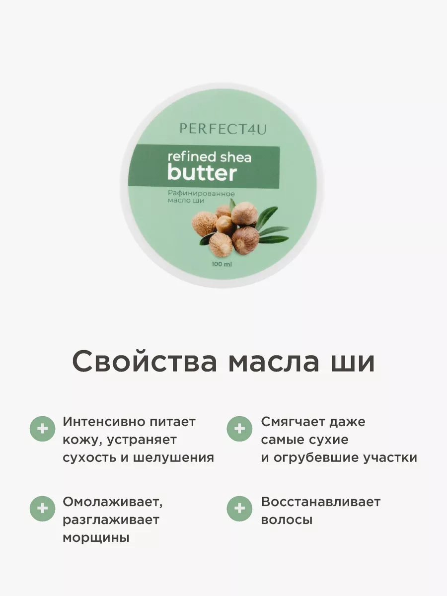 Масло PERFECT4U ши рафинированное 100 мл - фото 2