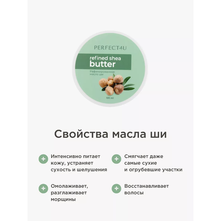 Масло PERFECT4U ши рафинированное 100 мл