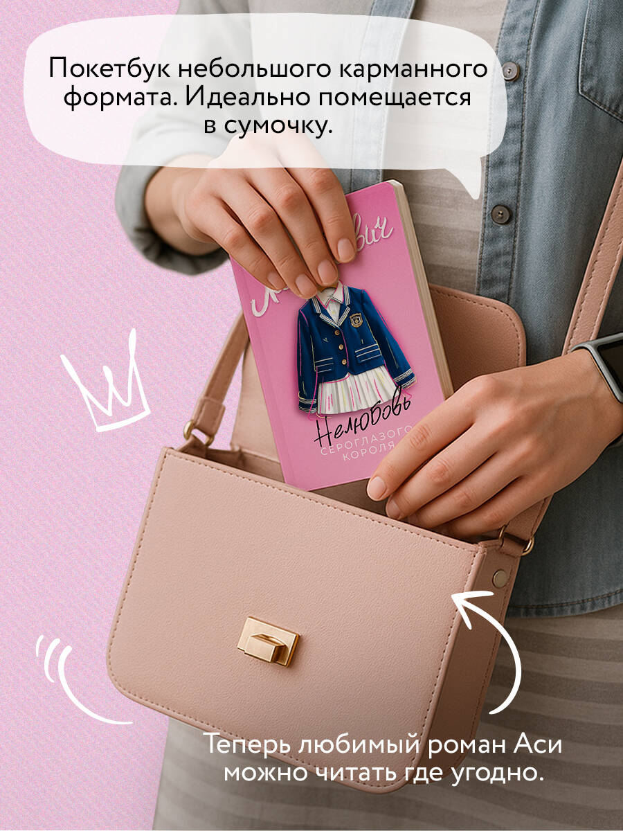 Книга Эксмо Нелюбовь сероглазого короля (новый покет) - фото 3