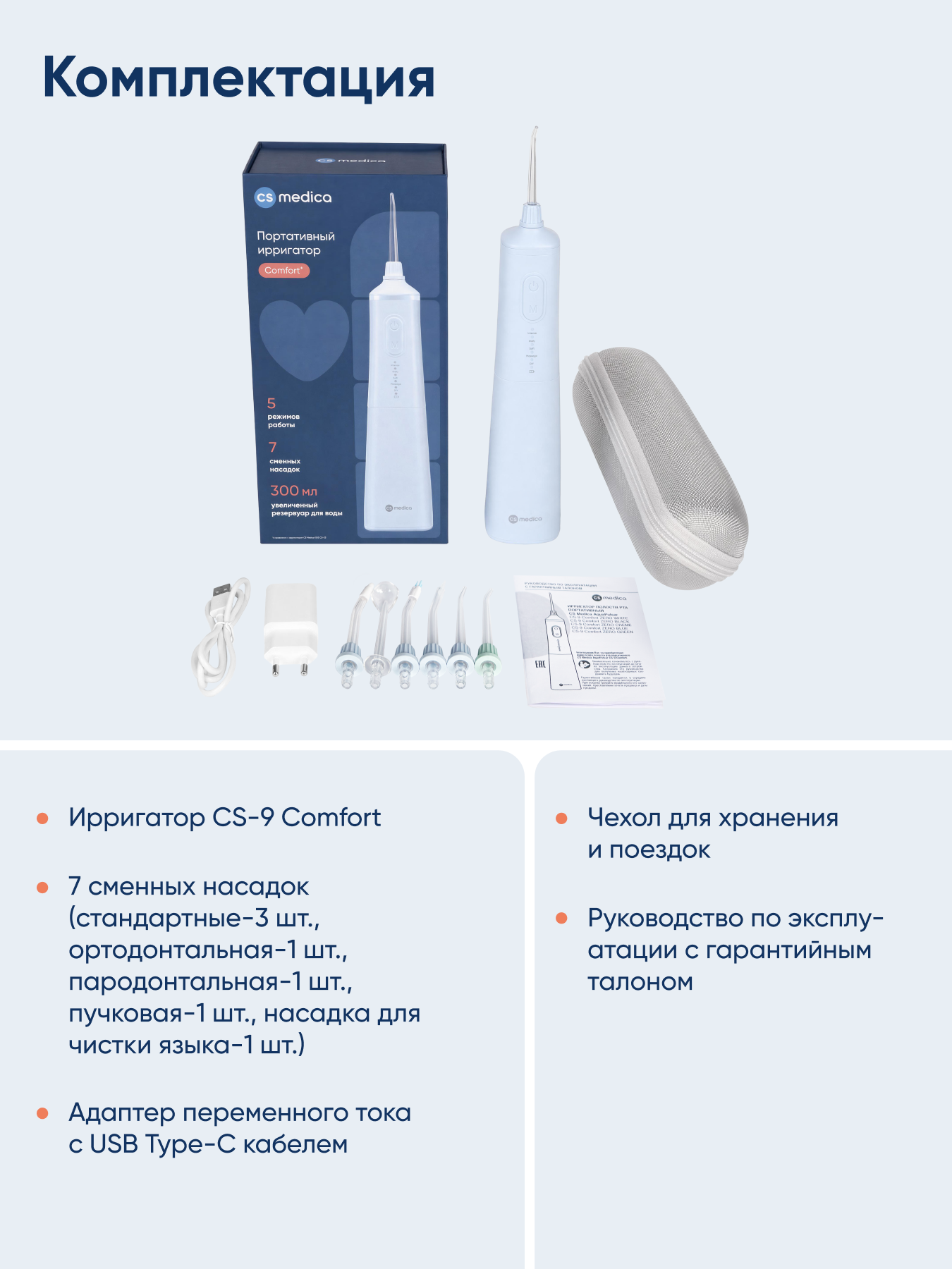 Ирригатор CS MEDICA импульсный 5 реж. - фото 11