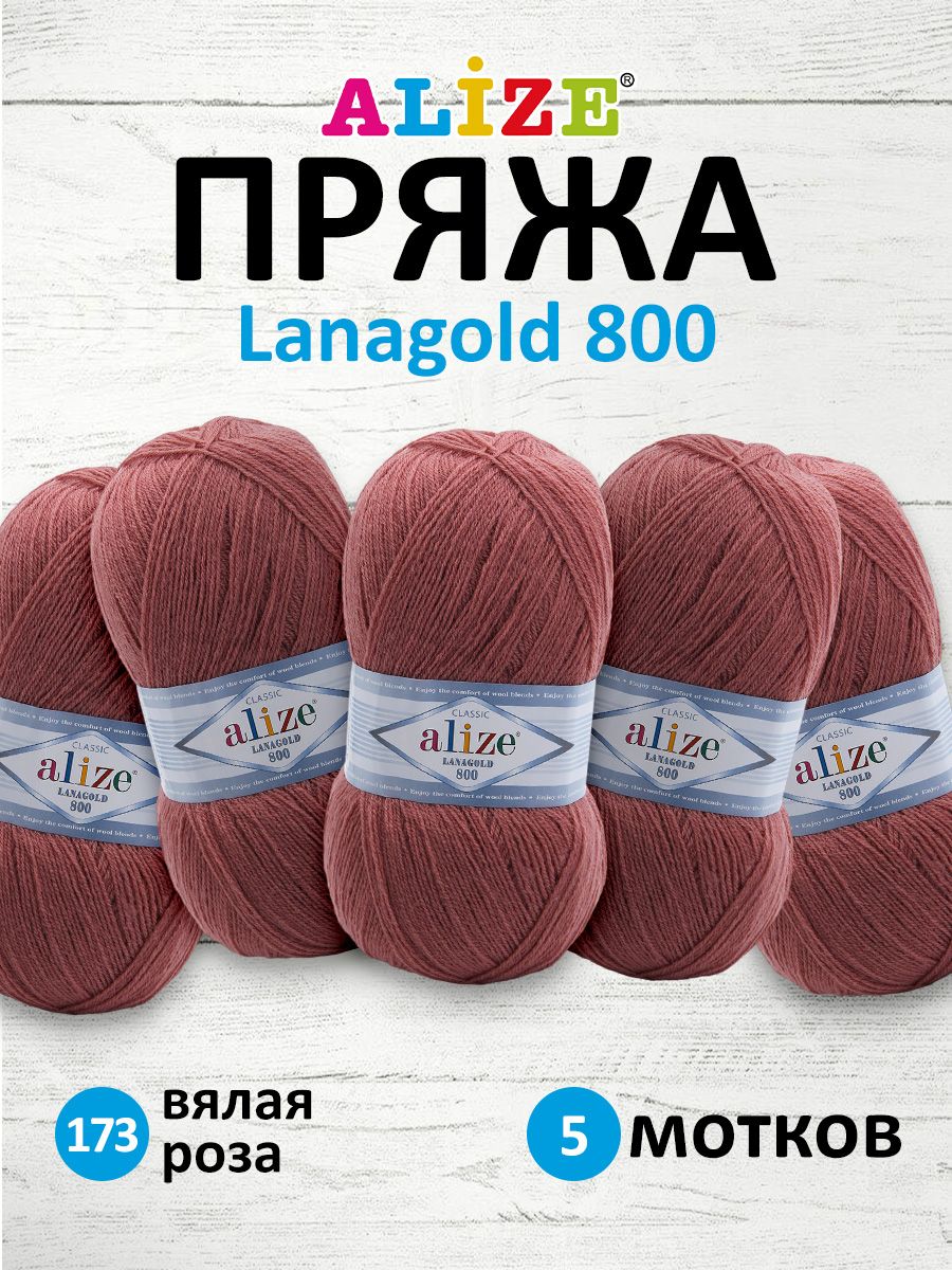 Пряжа Alize полушерстяная Lanagold 800 100 гр 730 м 5 мотков 173 вялая роза - фото 1