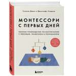 Книга БОМБОРА Монтессори с первых дней Полн руководство по воспитанию с любовью уважением и пониманием