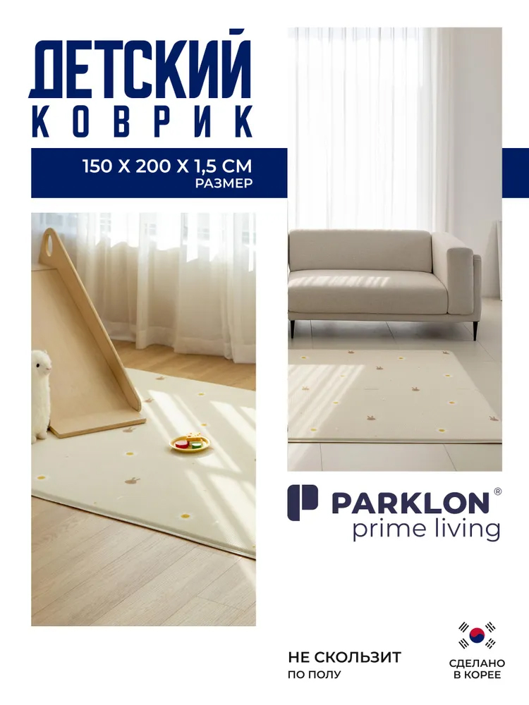 Ковёр Parklon Зайчики-ромашки 150 x 200 см - фото 1