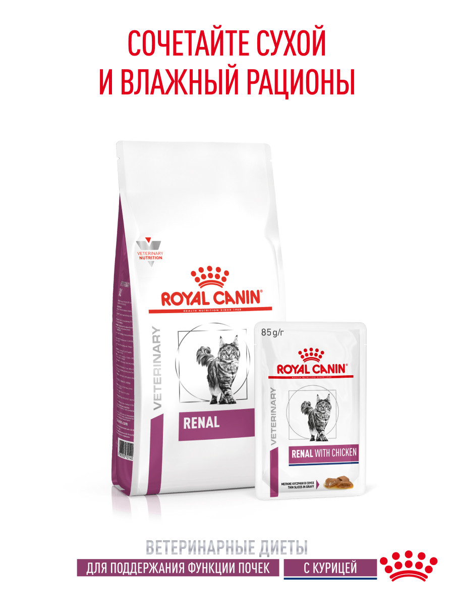 Корм для кошек ROYAL CANIN Renal with chicken для поддержания функции почек 85г - фото 7