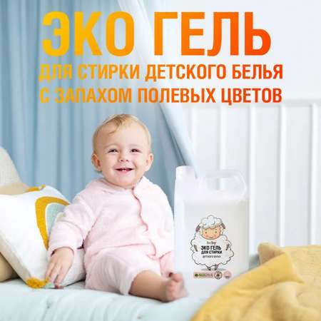 Детский гель для стирки ECOZAVR Полевые цветы 4.5л.