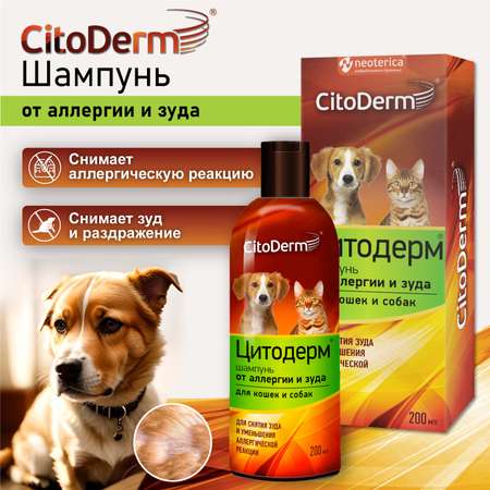 Шампунь для кошек и собак CitoDerm от аллергии и зуда 200мл