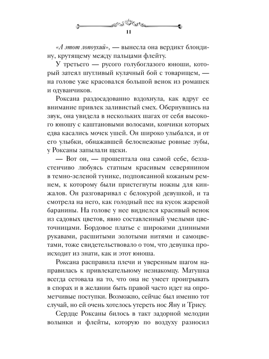 Книга Эксмо Игры королей Принцесса Ардена - фото 11