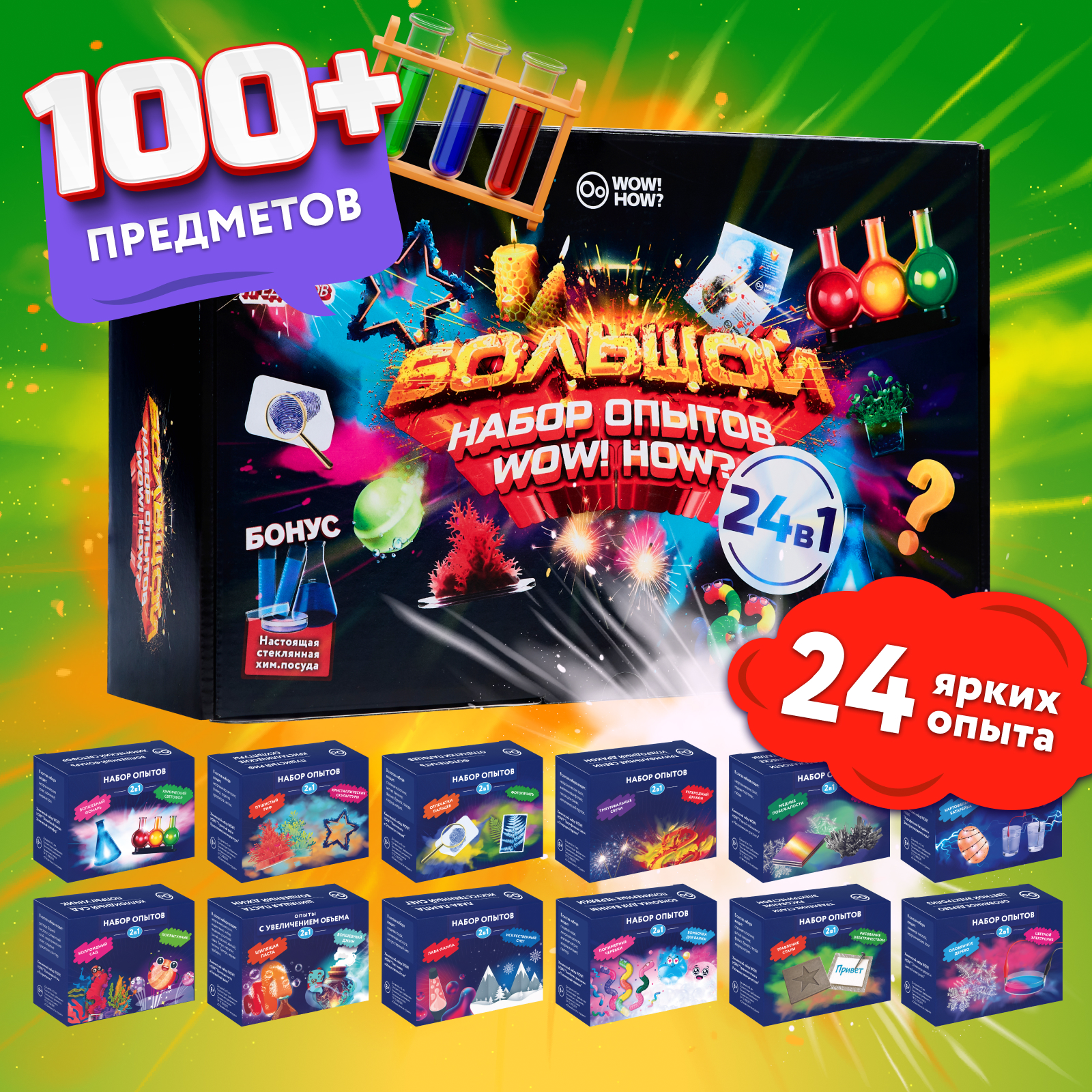 Набор для опытов WOW! HOW? 24 химических эксперимента - фото 1