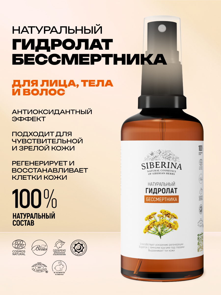 Гидролат Siberina Бессмертник 50 мл - фото 2