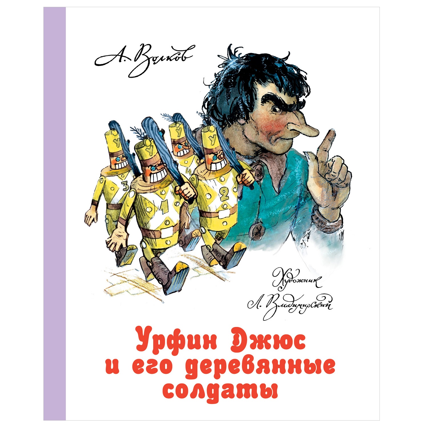 Книга АСТ Урфин Джюс и его деревянные солдаты - фото 1