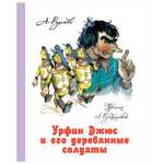 Книга АСТ Урфин Джюс и его деревянные солдаты