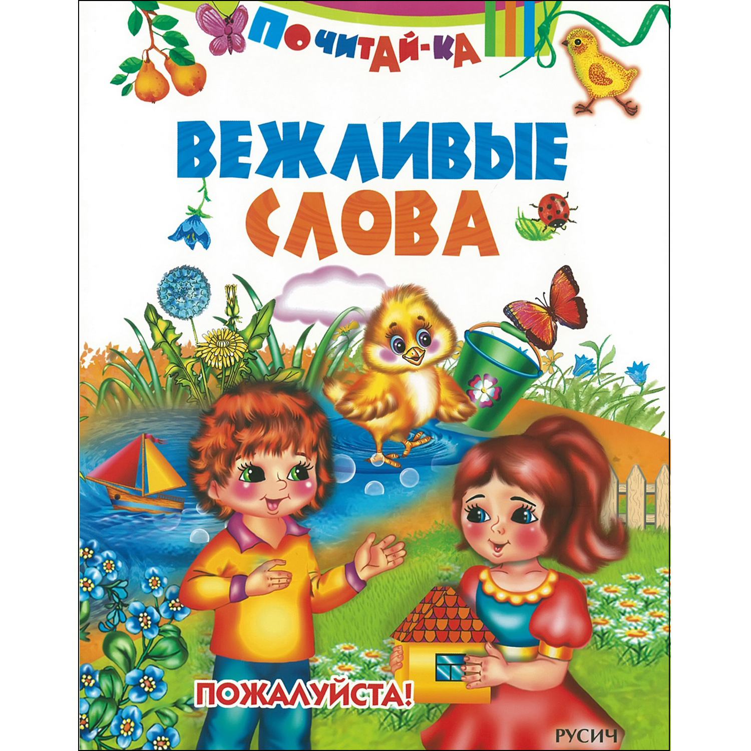 Книга Русич Вежливые слова. Стихи для детей - фото 1