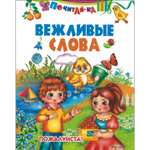 Книга Русич Вежливые слова. Стихи для детей