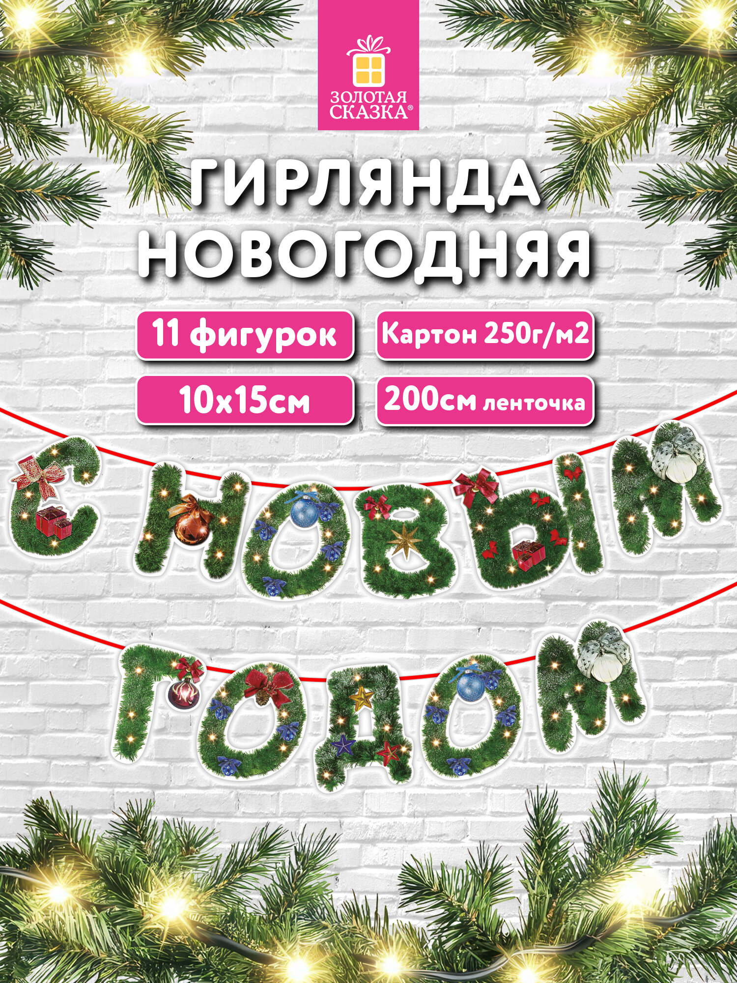 Гирлянда-растяжка Золотая сказка - фото 1