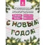 Гирлянда-растяжка Золотая сказка