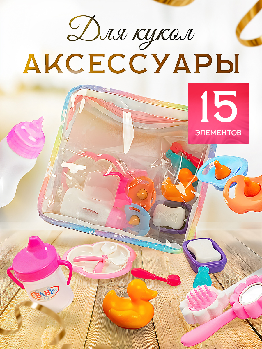 Аксессуар для кукол SHARKTOYS бутылочка, посуда, пустышка 33800007 - фото 1