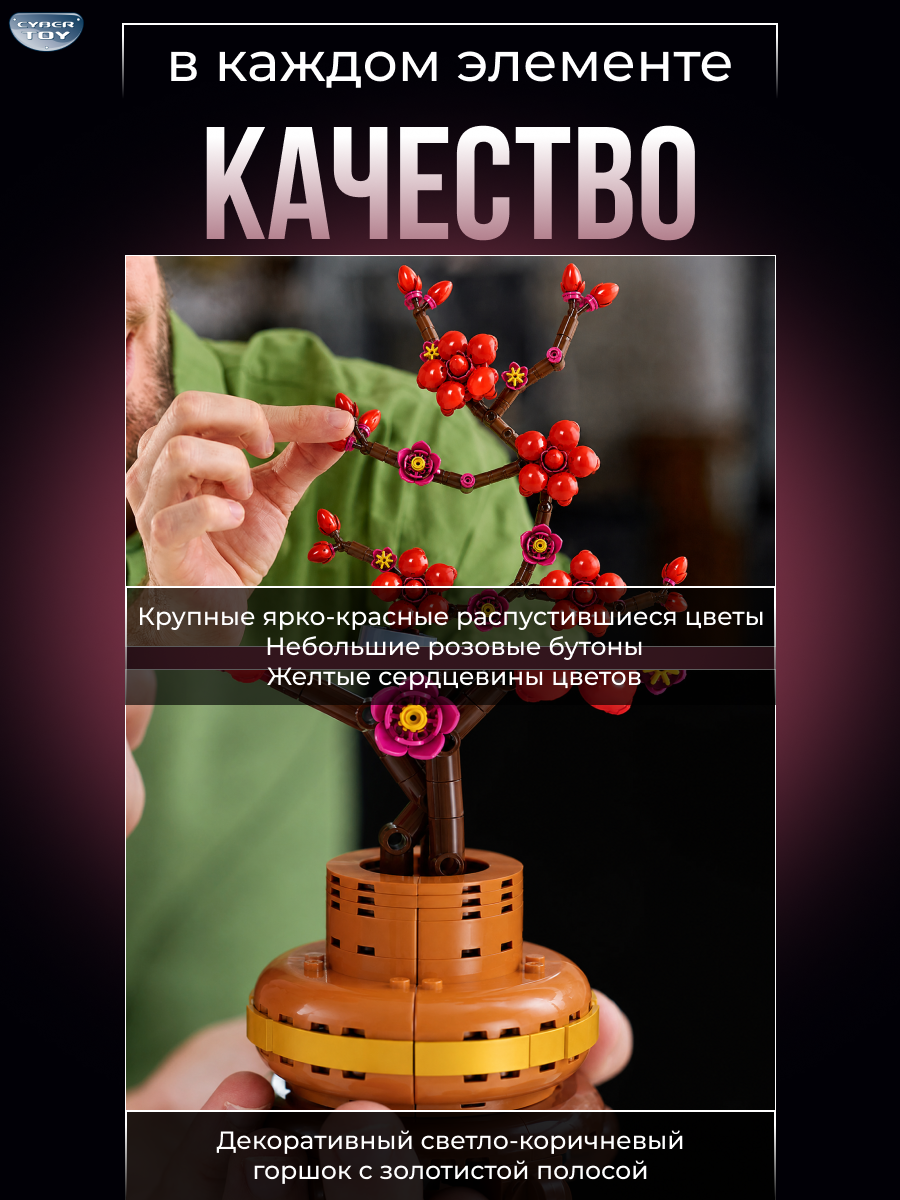 Конструктор CyberToy Цветущая слива красная 324 дет. - фото 3