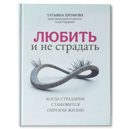 Книга Феникс Любить и не страдать. Психология