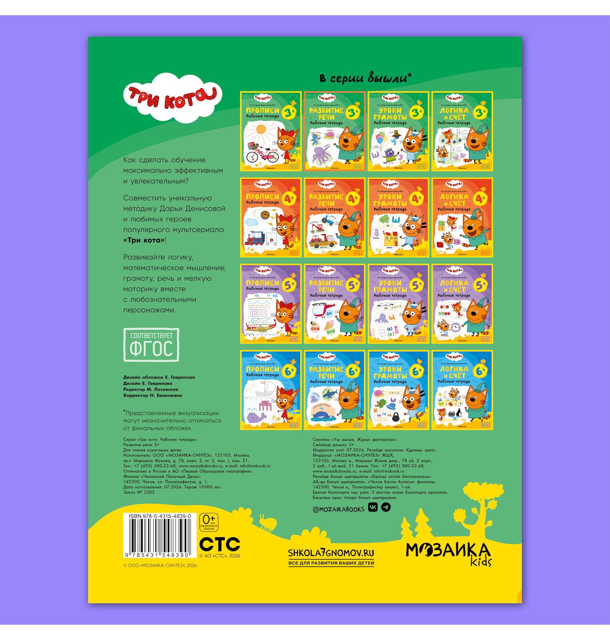 Тетради рабочие МОЗАИКА kids Три кота Развитие речи 3+ - фото 12