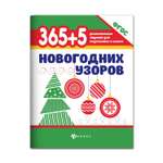 Книга ТД Феникс 365+5 новогодних узоров