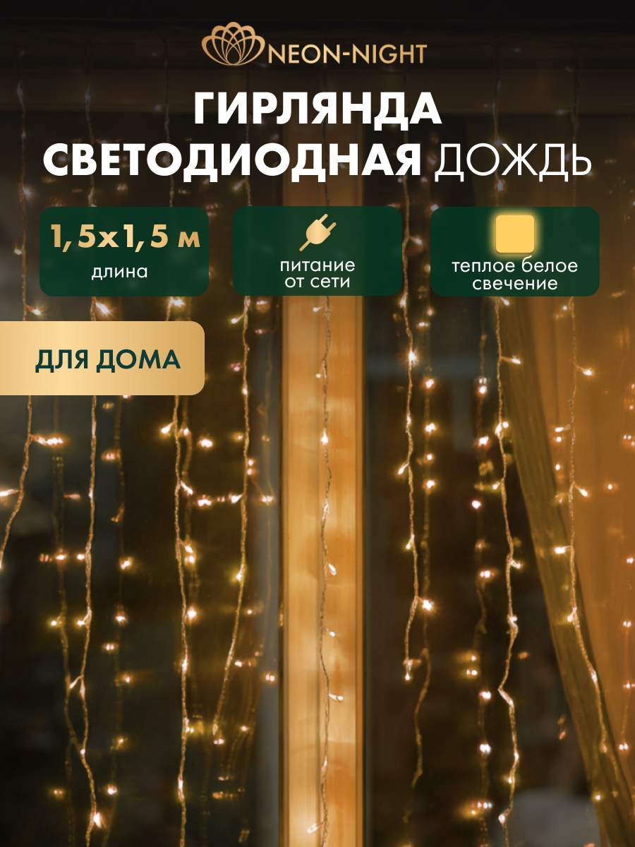 Светодиодная гирлянда NEON-NIGHT Дождь-занавес 1.5х1.5 м 8 режимов тепло-белое свечение 235-036 - фото 1