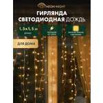 Светодиодная гирлянда NEON-NIGHT Дождь-занавес 1.5х1.5 м 8 режимов тепло-белое свечение 235-036