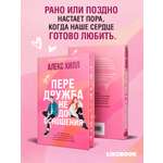 Книга Эксмо Передружба. Недоотношения (подарочное издание)