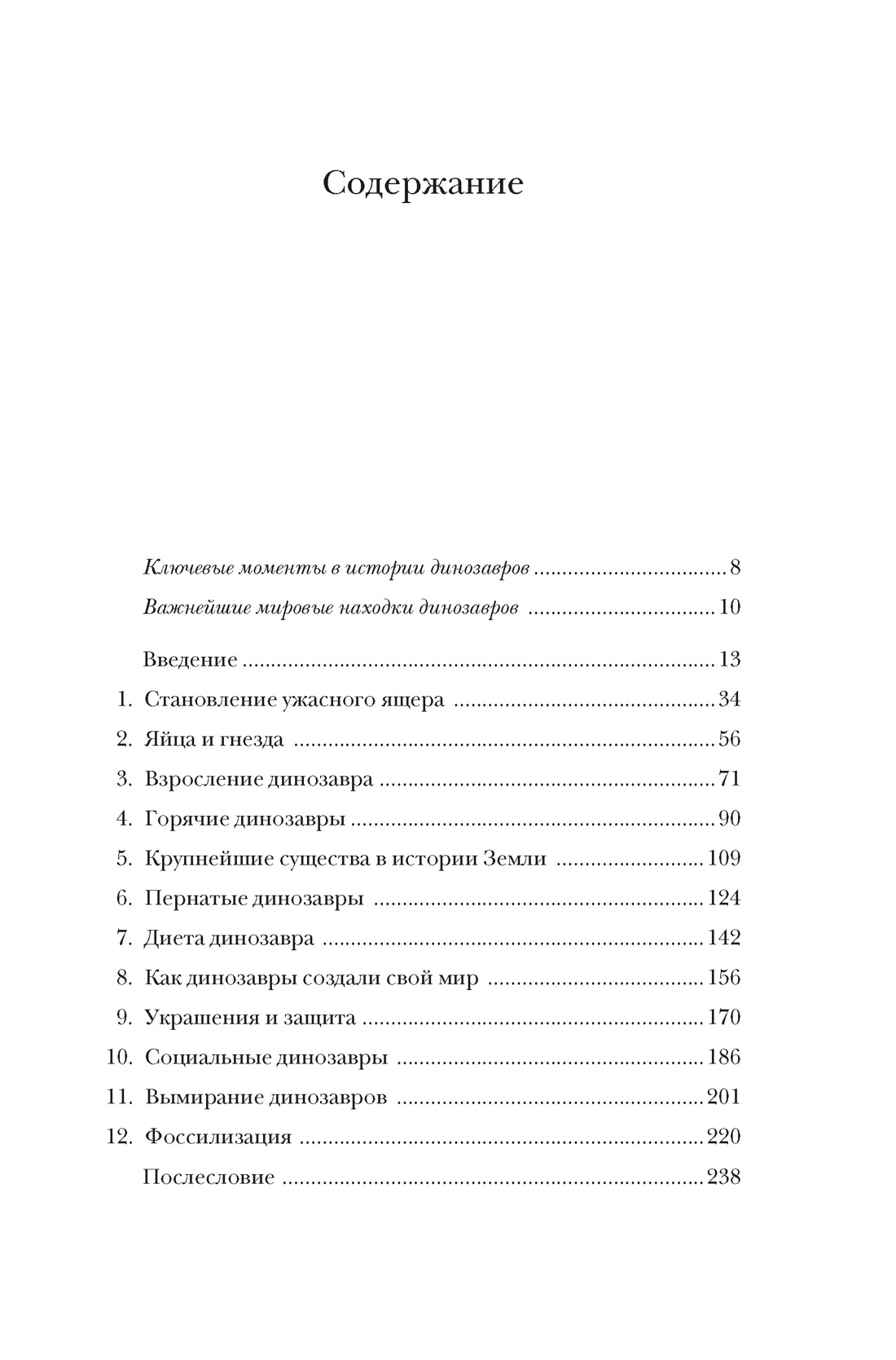 Книга КОЛИБРИ НаучнИнт Блэк Р Перья кровь и миллионы лет Полная история динозавров - фото 4