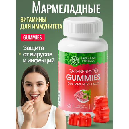 Мармеладные витамины для иммунитета Green Leaf Formula жевательные пастилки со вкусом малины