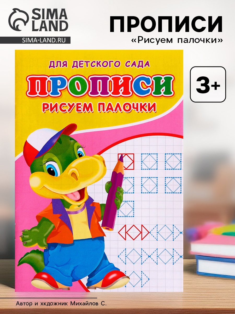 Прописи Sima-Land Рисуем палочки - фото 1